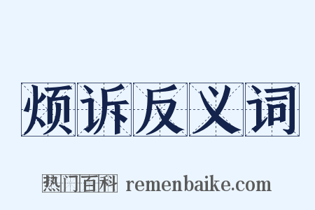 烦诉反义词是什么意思的图片